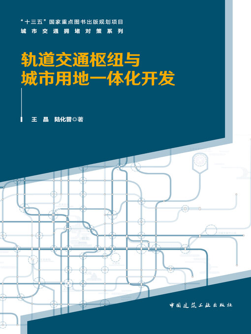 Title details for 轨道交通枢纽与城市用地一体化开发 by 王晶 - Available